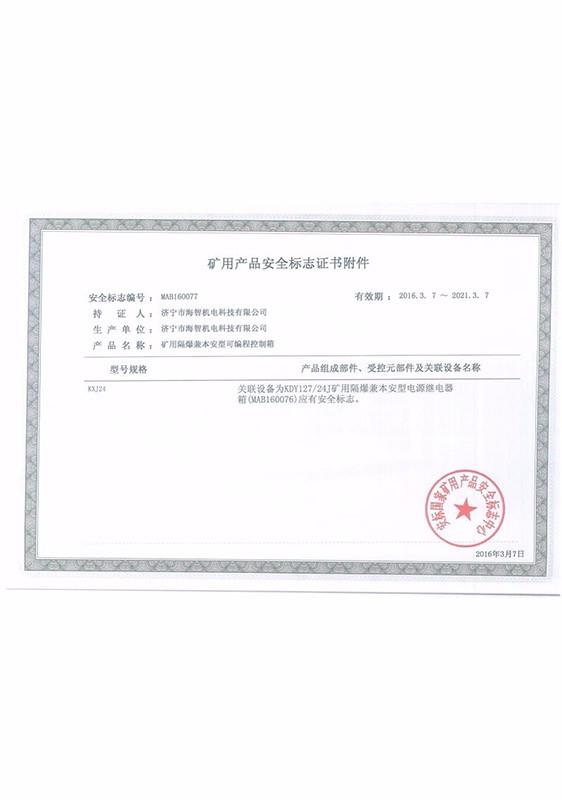 礦用產(chǎn)品安全標志證書附件